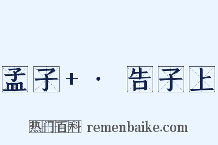 孟子+·告子上是什么意思的图片